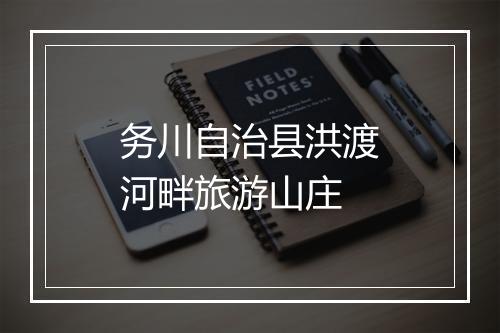 务川自治县洪渡河畔旅游山庄