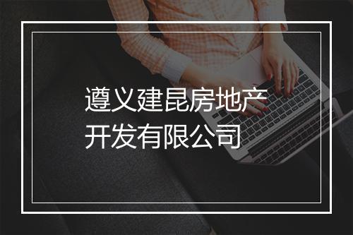 遵义建昆房地产开发有限公司