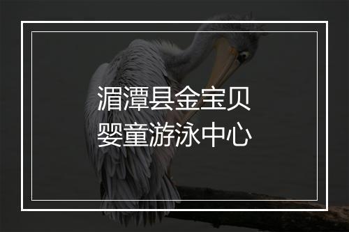 湄潭县金宝贝婴童游泳中心