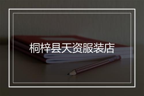 桐梓县天资服装店