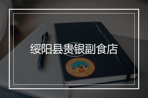 绥阳县贵银副食店