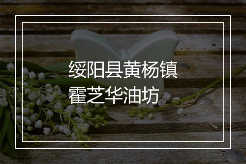 绥阳县黄杨镇霍芝华油坊