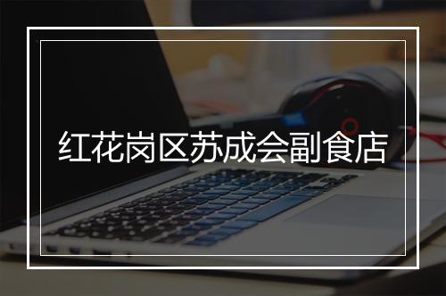 红花岗区苏成会副食店