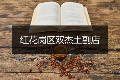 红花岗区双杰土副店