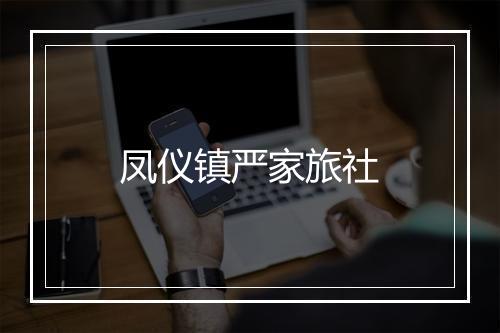 凤仪镇严家旅社