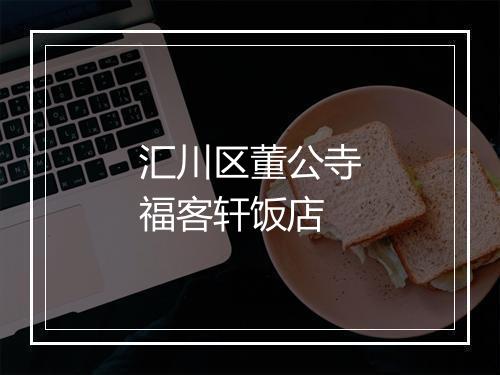 汇川区董公寺福客轩饭店
