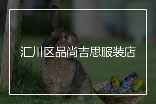 汇川区品尚吉思服装店