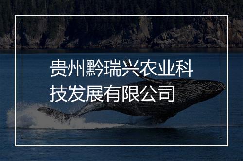 贵州黔瑞兴农业科技发展有限公司