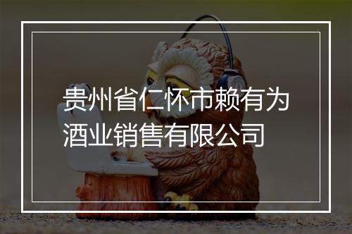 贵州省仁怀市赖有为酒业销售有限公司