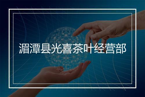湄潭县光喜茶叶经营部