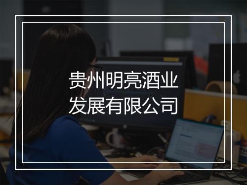 贵州明亮酒业发展有限公司