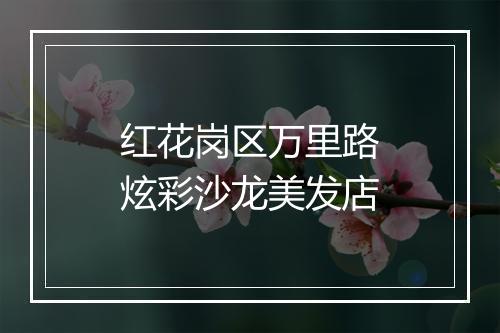红花岗区万里路炫彩沙龙美发店