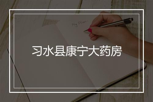 习水县康宁大药房