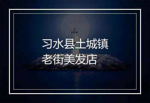 习水县土城镇老街美发店