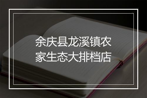 余庆县龙溪镇农家生态大排档店