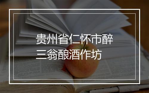 贵州省仁怀市醉三翁酿酒作坊