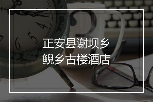 正安县谢坝乡鲵乡古楼酒店