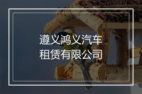 遵义鸿义汽车租赁有限公司