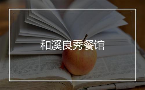 和溪良秀餐馆