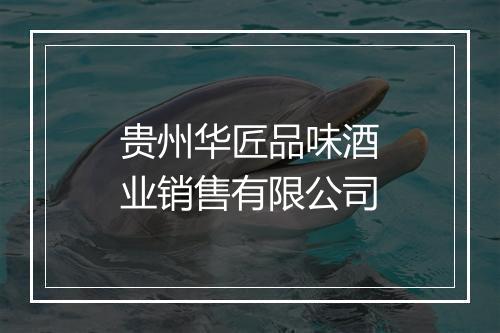 贵州华匠品味酒业销售有限公司