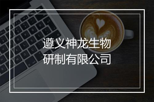遵义神龙生物研制有限公司