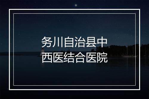 务川自治县中西医结合医院