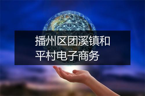 播州区团溪镇和平村电子商务