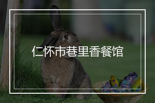 仁怀市巷里香餐馆