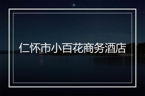 仁怀市小百花商务酒店