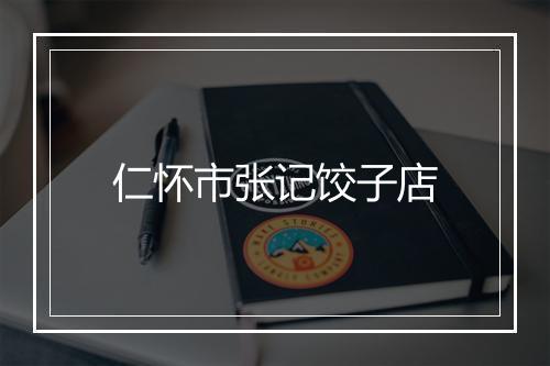 仁怀市张记饺子店