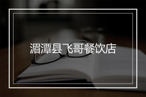 湄潭县飞哥餐饮店