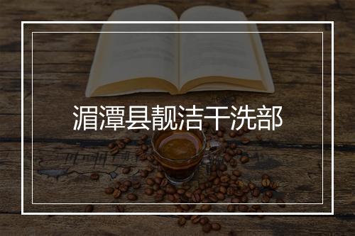 湄潭县靓洁干洗部
