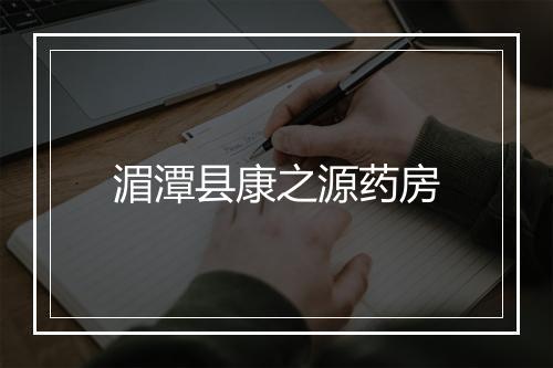 湄潭县康之源药房