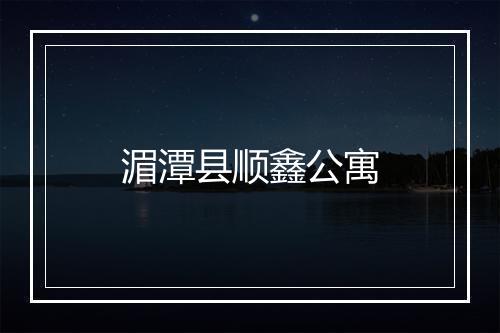湄潭县顺鑫公寓