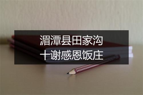 湄潭县田家沟十谢感恩饭庄