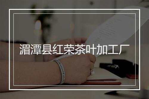 湄潭县红荣茶叶加工厂