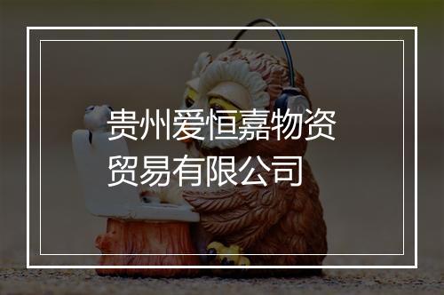 贵州爱恒嘉物资贸易有限公司