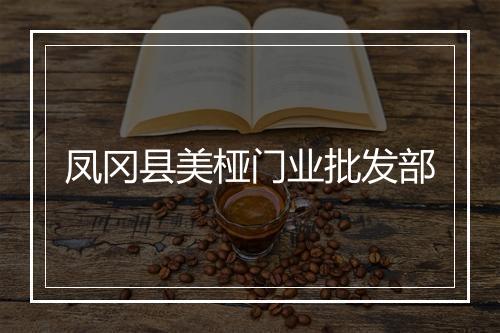 凤冈县美桠门业批发部