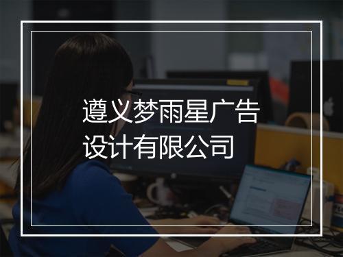 遵义梦雨星广告设计有限公司