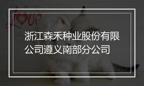 浙江森禾种业股份有限公司遵义南部分公司