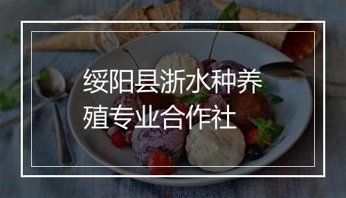 绥阳县浙水种养殖专业合作社