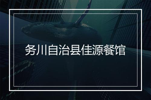 务川自治县佳源餐馆