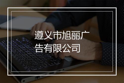 遵义市旭丽广告有限公司