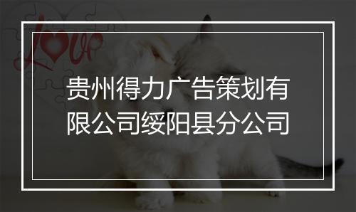贵州得力广告策划有限公司绥阳县分公司