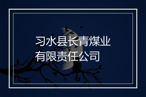 习水县长青煤业有限责任公司