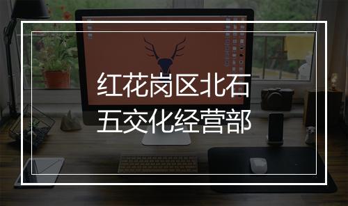 红花岗区北石五交化经营部
