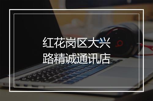 红花岗区大兴路精诚通讯店
