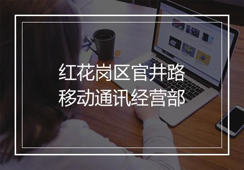 红花岗区官井路移动通讯经营部