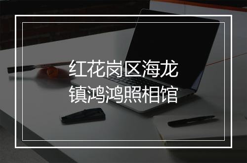 红花岗区海龙镇鸿鸿照相馆