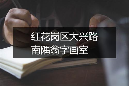 红花岗区大兴路南隅翁字画室